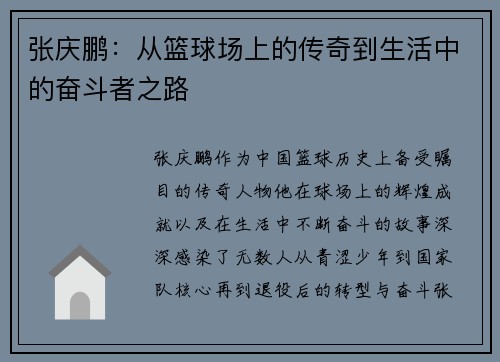 张庆鹏：从篮球场上的传奇到生活中的奋斗者之路