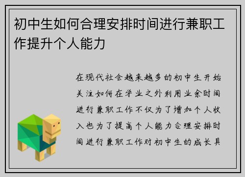 初中生如何合理安排时间进行兼职工作提升个人能力