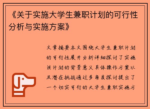 《关于实施大学生兼职计划的可行性分析与实施方案》