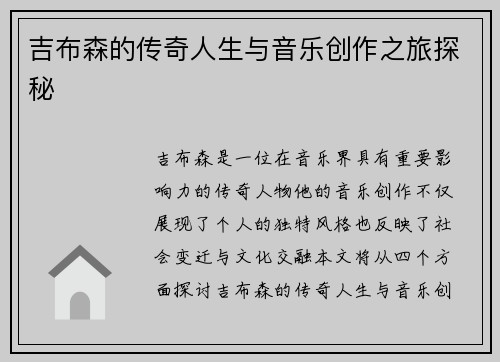 吉布森的传奇人生与音乐创作之旅探秘