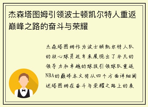 杰森塔图姆引领波士顿凯尔特人重返巅峰之路的奋斗与荣耀