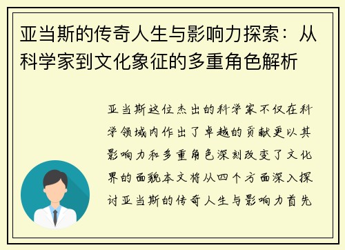 亚当斯的传奇人生与影响力探索：从科学家到文化象征的多重角色解析