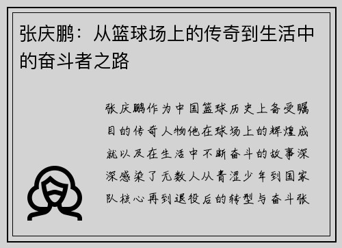 张庆鹏：从篮球场上的传奇到生活中的奋斗者之路