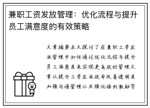 兼职工资发放管理：优化流程与提升员工满意度的有效策略