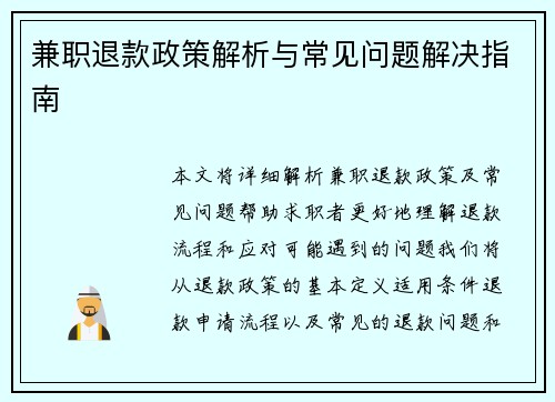 兼职退款政策解析与常见问题解决指南