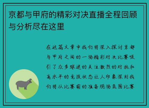 京都与甲府的精彩对决直播全程回顾与分析尽在这里