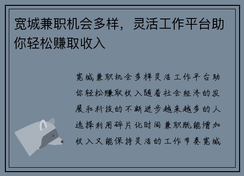宽城兼职机会多样，灵活工作平台助你轻松赚取收入