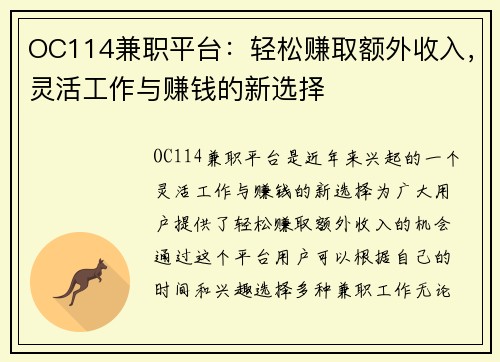 OC114兼职平台：轻松赚取额外收入，灵活工作与赚钱的新选择