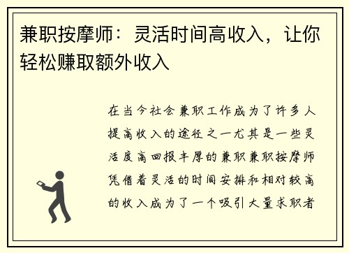 兼职按摩师：灵活时间高收入，让你轻松赚取额外收入