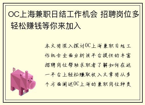 OC上海兼职日结工作机会 招聘岗位多 轻松赚钱等你来加入