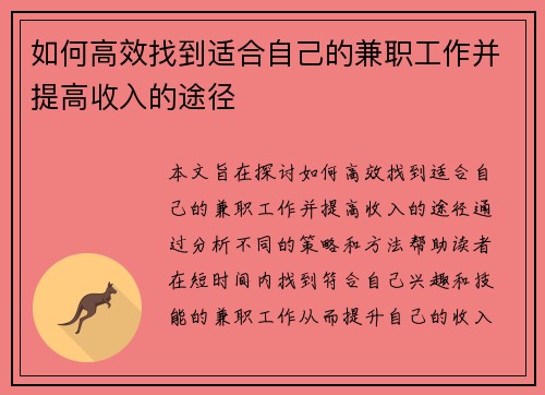 如何高效找到适合自己的兼职工作并提高收入的途径