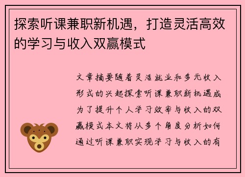 探索听课兼职新机遇，打造灵活高效的学习与收入双赢模式