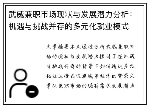 武威兼职市场现状与发展潜力分析：机遇与挑战并存的多元化就业模式