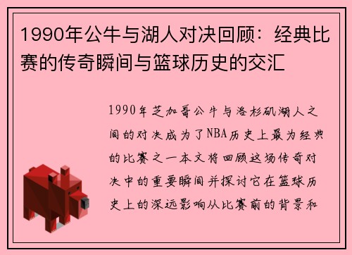 1990年公牛与湖人对决回顾：经典比赛的传奇瞬间与篮球历史的交汇