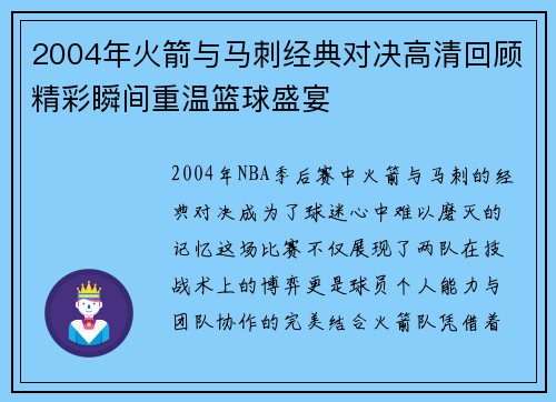 2004年火箭与马刺经典对决高清回顾精彩瞬间重温篮球盛宴