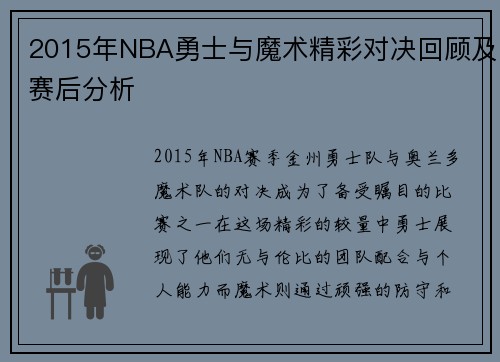 2015年NBA勇士与魔术精彩对决回顾及赛后分析
