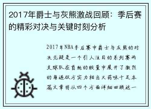 2017年爵士与灰熊激战回顾：季后赛的精彩对决与关键时刻分析