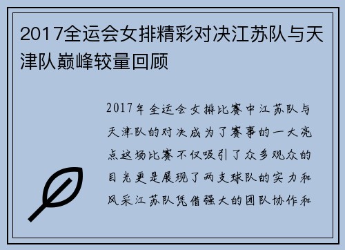 2017全运会女排精彩对决江苏队与天津队巅峰较量回顾