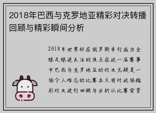 2018年巴西与克罗地亚精彩对决转播回顾与精彩瞬间分析