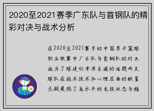 2020至2021赛季广东队与首钢队的精彩对决与战术分析