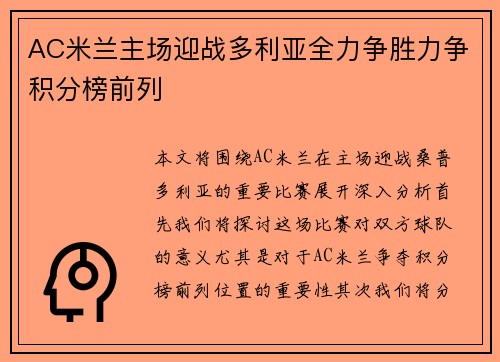 AC米兰主场迎战多利亚全力争胜力争积分榜前列