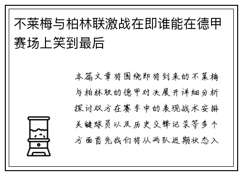 不莱梅与柏林联激战在即谁能在德甲赛场上笑到最后