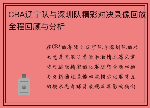 CBA辽宁队与深圳队精彩对决录像回放全程回顾与分析