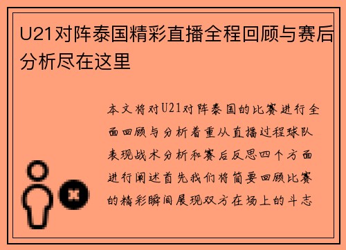 U21对阵泰国精彩直播全程回顾与赛后分析尽在这里
