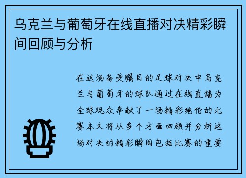 乌克兰与葡萄牙在线直播对决精彩瞬间回顾与分析