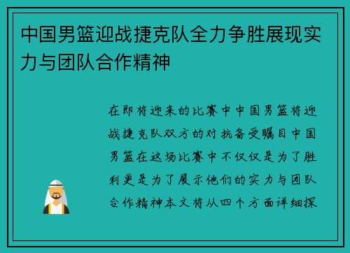 中国男篮迎战捷克队全力争胜展现实力与团队合作精神