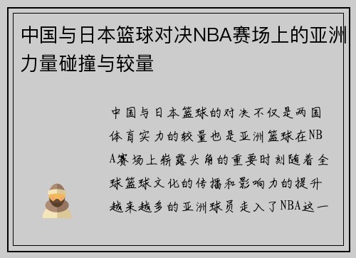 中国与日本篮球对决NBA赛场上的亚洲力量碰撞与较量