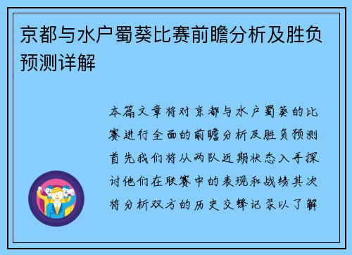 京都与水户蜀葵比赛前瞻分析及胜负预测详解