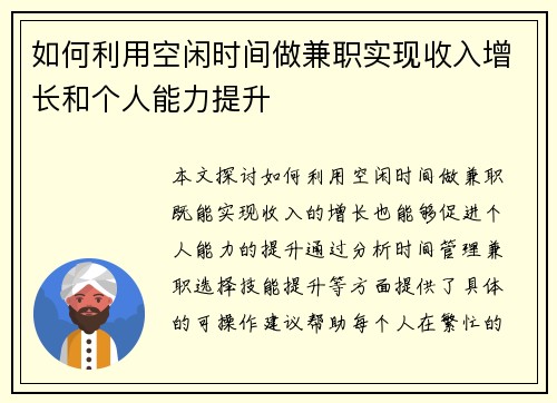 如何利用空闲时间做兼职实现收入增长和个人能力提升