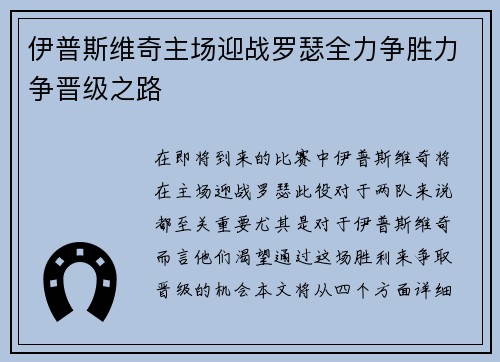 伊普斯维奇主场迎战罗瑟全力争胜力争晋级之路