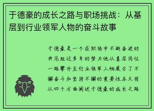 于德豪的成长之路与职场挑战：从基层到行业领军人物的奋斗故事