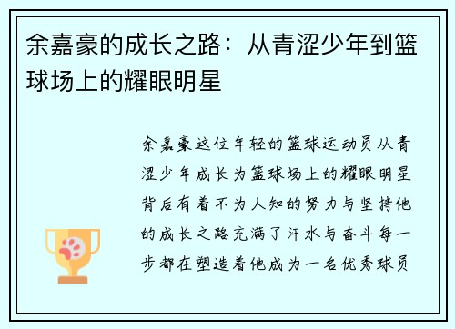 余嘉豪的成长之路：从青涩少年到篮球场上的耀眼明星