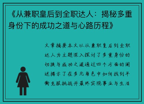 《从兼职皇后到全职达人：揭秘多重身份下的成功之道与心路历程》