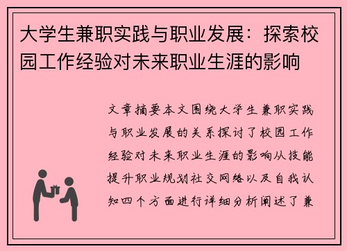 大学生兼职实践与职业发展：探索校园工作经验对未来职业生涯的影响