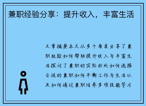 兼职经验分享：提升收入，丰富生活