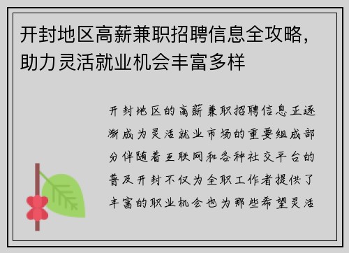 开封地区高薪兼职招聘信息全攻略，助力灵活就业机会丰富多样