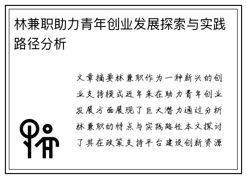 林兼职助力青年创业发展探索与实践路径分析