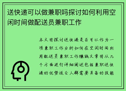送快递可以做兼职吗探讨如何利用空闲时间做配送员兼职工作