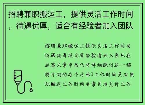 招聘兼职搬运工，提供灵活工作时间，待遇优厚，适合有经验者加入团队