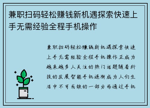 兼职扫码轻松赚钱新机遇探索快速上手无需经验全程手机操作