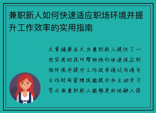 兼职新人如何快速适应职场环境并提升工作效率的实用指南