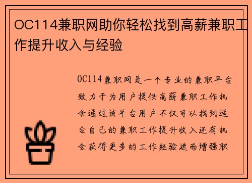 OC114兼职网助你轻松找到高薪兼职工作提升收入与经验