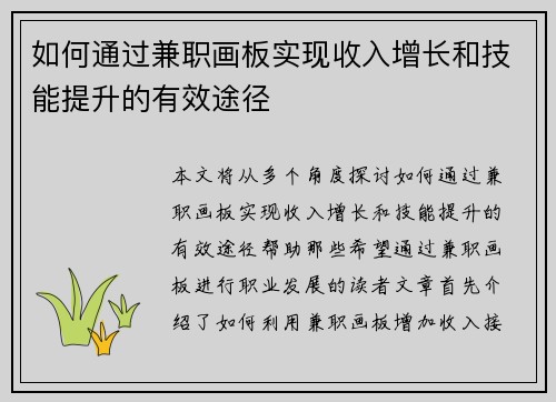 如何通过兼职画板实现收入增长和技能提升的有效途径