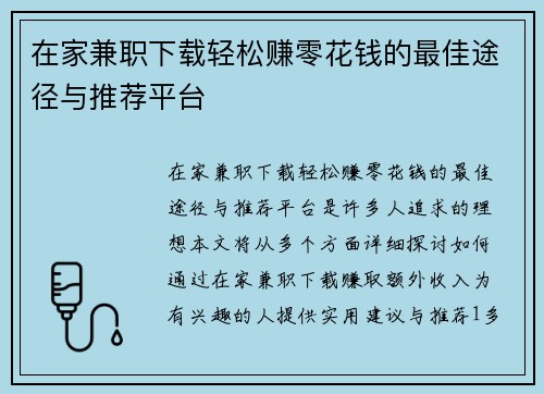 在家兼职下载轻松赚零花钱的最佳途径与推荐平台