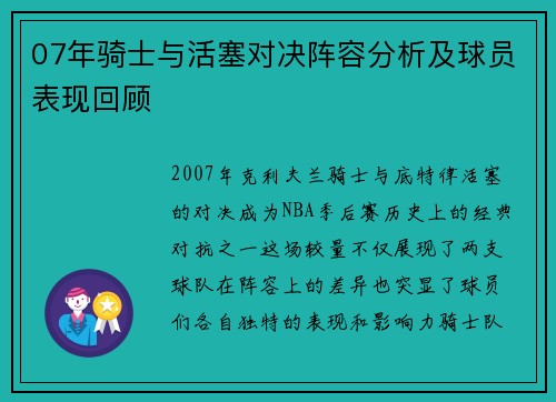 07年骑士与活塞对决阵容分析及球员表现回顾