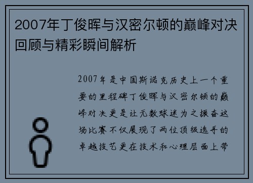 2007年丁俊晖与汉密尔顿的巅峰对决回顾与精彩瞬间解析